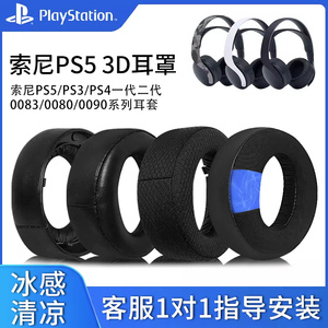 适用SONY索尼PS5 PULSE 3D耳机套保护套PlayStation 5耳罩一二三代CECHYA-0083 00900080 0086海绵套头梁配件