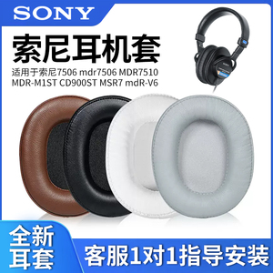 适用SONY索尼7506 mdr7506 MDR7510耳机套MDR-M1ST CD900ST MSR7 mdR-V6头戴式耳罩海绵套小羊皮耳机皮套配件