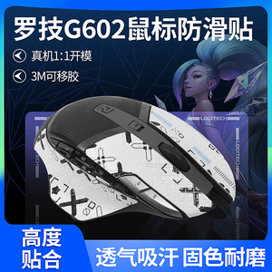 适用罗技g602鼠标防滑贴半包全包G602鼠标贴印花集防汗贴保护膜