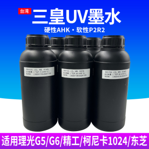 图彩三皇UV墨水适用工业柯尼卡东芝精工理光G4G5喷头 UV平板打印机TPU手机壳墨水软硬性LED固化墨水3D油墨