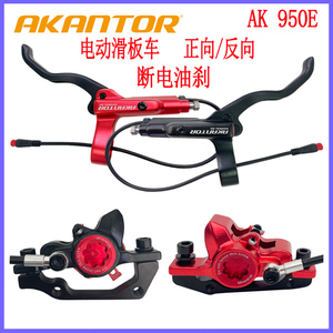 Akantor电动滑板车油碟油刹自行车断电刹车套件正向反向套装配件