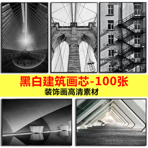 现代简约黑白极简建筑视觉摄影玄关客厅装饰画画芯高清素材图库