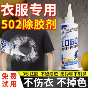 502去除剂溶解剂解胶剂衣物502胶水专用除胶剂衣服强力清除剂万能ab玻璃胶痕免钉胶去胶清洗无腐蚀性溶胶神器