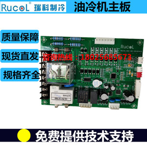 Rucol瑞科主轴油冷机主板数控机冷却机控制面板 冷油机电路板配件