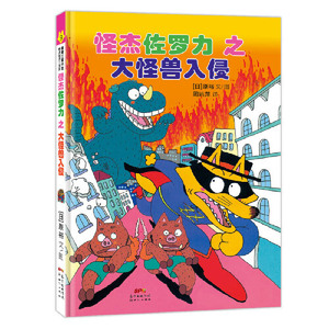 【当当网 正版书籍】怪杰佐罗力冒险系列9-大怪兽入侵：日本热卖30年，狂销3500万本的经典童书