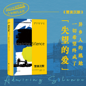 【当当网】赞美沉默 2021年诺奖作家古尔纳作品 [英]阿卜杜勒拉扎克·古尔纳 著 陆泉枝 译 异乡人 上海译文出版社 正版书籍