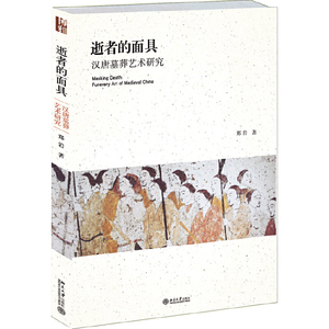【当当网直营】逝者的面具:汉唐墓葬艺术研究 不同地域的先民对“生”与“死”的哲学思考 北京大学出版社 正版书籍