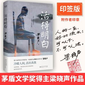 活得明白（第十届茅盾文学奖得主，电视剧《人世间》原著作者梁晓声，活得明白，就是在认清生活真相后，依然热爱生活。）