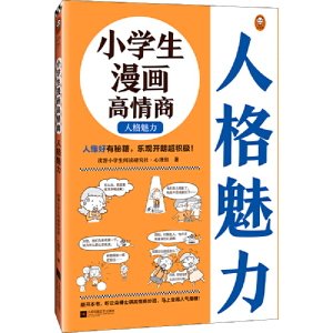 小学生漫画高情商.人格魅力（6~12岁 人缘好有秘籍，乐观开朗超积极！让云朵博士带你变得人气爆棚！）