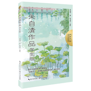 朱自清作品：学生版（名师赏析系列）·本书收录课文四年级《温州的踪迹 绿》、六年级《匆匆》、八年级《背影》、高一《荷塘月色