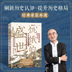 【当当网】饥饿的盛世：乾隆时代的得与失（第2版）张宏杰著 张鸣余世存岳南张越联袂历史书籍一本书读懂大清王朝的繁华和隐忧