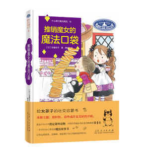 什么都行魔法商店12：推销魔女的魔法口袋