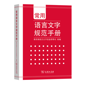【当当网正版书籍】常用语言文字规范手册