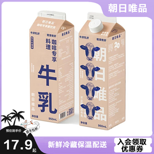 朝日唯品鲜牛奶咖啡专享餐饮商用冷藏鲜牛乳950ml多省顺丰包邮