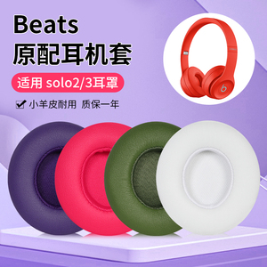 适用魔音beats solo3耳机罩solo2耳机套头戴有线无线wireless蓝牙beatssolo3耳罩beats耳机套头梁套配件