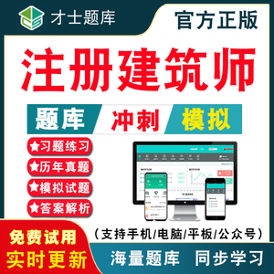 2024年一级二级注册建筑师一注二注历年真题教材考试题库 结构基础建筑经济施工电子版历年真题模拟试卷考前押题冲刺卷才士APP题库