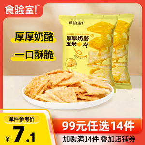 【99元任选14件】食验室厚厚奶酪玉米片非油炸奶酪爆米花30g袋装