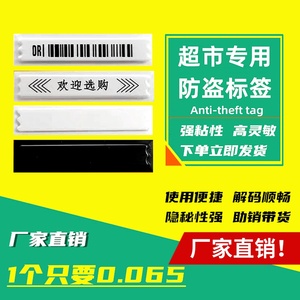 超市防盗软标签服装进出口声磁DR报警门贴化妆品书本文具防水条码