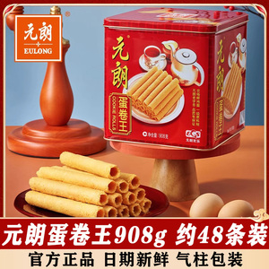 元朗蛋卷王908g广东特产老式手工鸡蛋卷酥饼干零食小吃礼盒装送礼