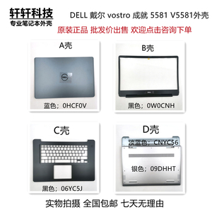 戴尔 DELL vostro 成就 5581 V5581 外壳 A壳 B壳 C壳 D壳 底壳