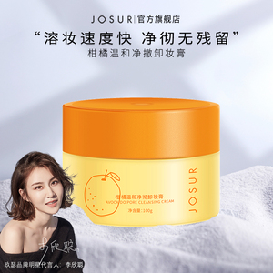 JOSUR/玖瑟柑橘温和净撤卸妆膏100g卸妆油敏感肌脸部深层清洁卸妆