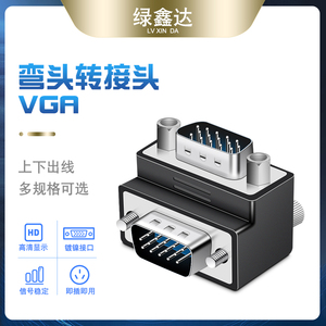 VGA弯头转接头 90度 直角弯头 VGA3+9线公对母转换头 15针接公头