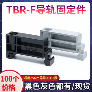 TBR-F接线端子导轨终端固定件 TB TC TD端子终端挡片堵头挡块