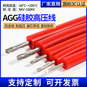 AGG国标硅橡胶高压线5/10/15/20/25/30/50kv耐高温硅胶高压点火线