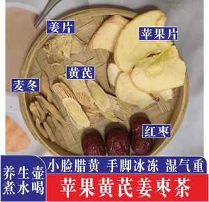 苹果麦冬黄芪红枣组合茶包肌肤暗沉黄气湿重养生壶煮水泡材料包