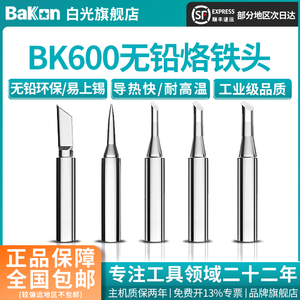 Bakon白光BK600系列烙铁头咀焊咀刀头尖头马蹄型烙铁头高频烙铁嘴
