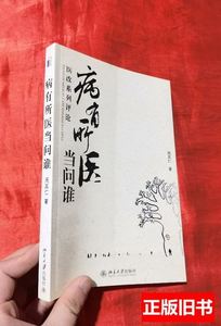 收藏医改系列评论：病有所医当问谁【16开】 周其仁着 2008北京大