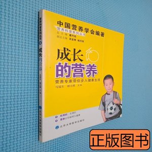 现货图书成长的营养 马冠生胡小琪 2009北京大学医学出版社978781
