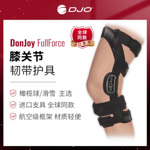 美国DJO DONJOY FullForce ACL前交叉十字韧带损伤护膝滑雪橄榄球