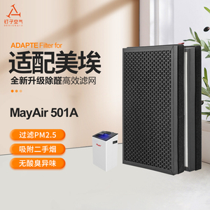 适配美埃MayAir空气净化器滤网501A活性炭+HEPA过滤芯套装除霾醛