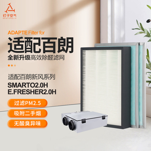 适配百朗新风系统主机SMARTO2.0H/E-FRESHER2.0H高效过滤网