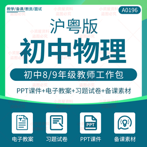 沪粤版初中物理89八九年级上册下册教案试卷初二三课件ppt电子版