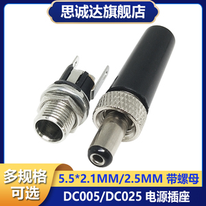 DC025M DC电源插座焊接DC金属插头带螺母带锁紧5.5*2.1/2.5MM公头