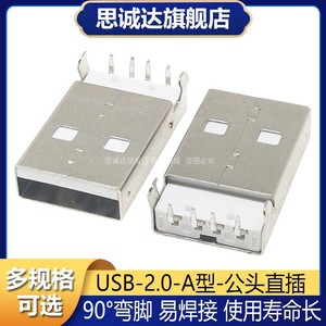 USB 2.0-A型 数据接口AM公头沉板90度 4弯插脚焊板式 USB插座 A公