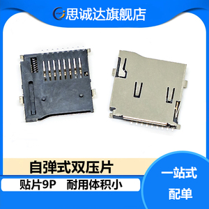 TF卡座 9P贴片外焊 自弹式 双压片 SD小卡MicroSD 唱戏机扩音器用