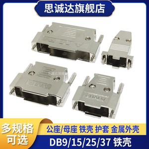DB9 DB15 DB25 DB37 公座 母座 铁壳 护套金属外壳 串口RS232 VGA