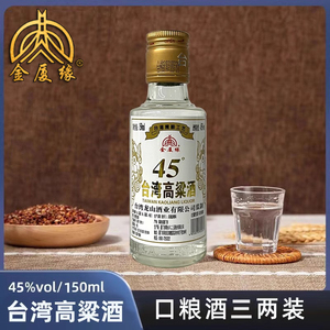 台湾高粱酒45度金门纯粮白酒150ml*8瓶小酒版浓香型小瓶白酒整箱