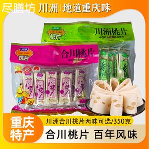 重庆特产川洲合川桃片350g办公室下午茶点心小吃零食地方特色美食