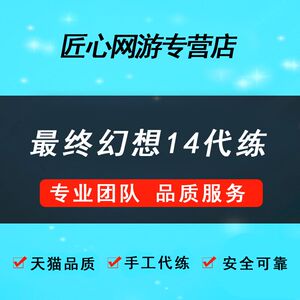 Ff14代肝 Ff14代肝品牌 价格 阿里巴巴