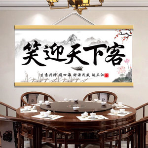 笑迎天下客饭店墙面装饰挂画书法字画客厅店铺餐饮酒店墙壁装饰画