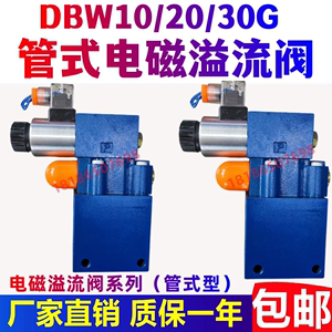 华德型电磁溢流阀 管式DBW10BG-1-30B/315G24NZ4DBW15BG/20/25/30