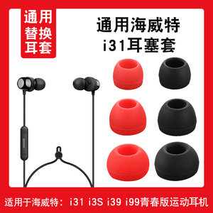 通用海威特i31耳机硅胶套i3S耳塞套i39青春版运动蓝牙耳帽i99入耳式耳机配件