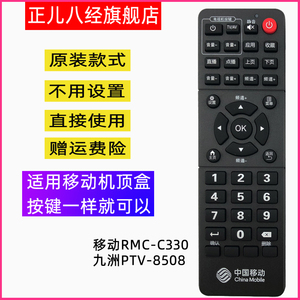适用中国移动RMC-C330 九州PTV-8508 高清机顶盒遥控器