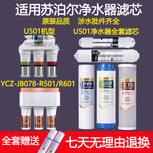 适用苏泊尔净水器YCZ-R501/601/801/U501/DU2U3/UU01快接超滤滤芯