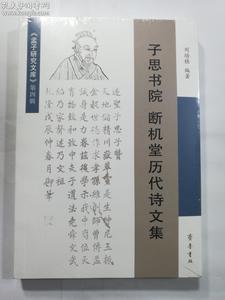 子思书院 断机堂历代诗文集 刘培桂 著 / 齐鲁书社 / 2019-01 /