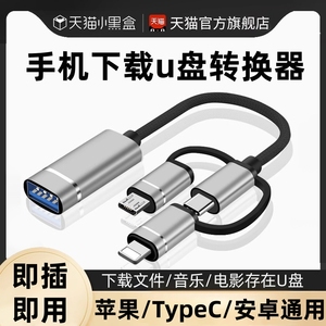 三合一otg转接头手机直接下歌到u盘读卡器otc适用苹果华为oppo小米vivo读取typec线连接下载歌曲与优盘转换器